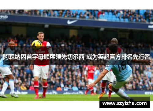 阿森纳因首字母顺序领先切尔西 成为英超官方排名先行者