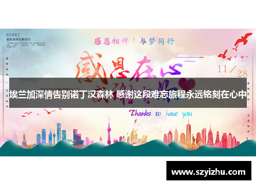 埃兰加深情告别诺丁汉森林 感谢这段难忘旅程永远铭刻在心中