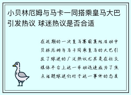 小贝林厄姆与马卡一同搭乘皇马大巴引发热议 球迷热议是否合适