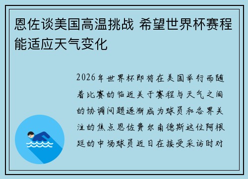 恩佐谈美国高温挑战 希望世界杯赛程能适应天气变化