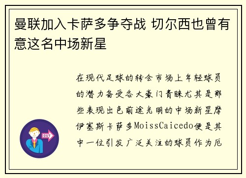 曼联加入卡萨多争夺战 切尔西也曾有意这名中场新星