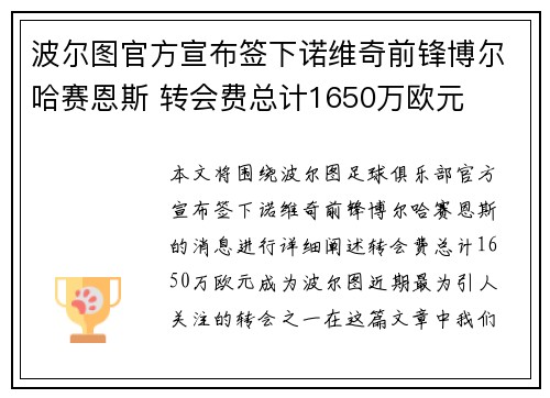 波尔图官方宣布签下诺维奇前锋博尔哈赛恩斯 转会费总计1650万欧元