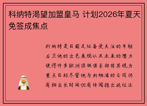 科纳特渴望加盟皇马 计划2026年夏天免签成焦点
