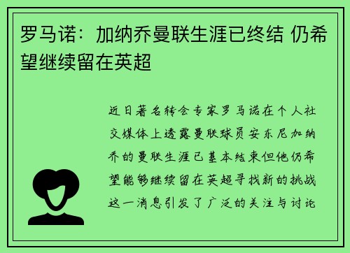 罗马诺：加纳乔曼联生涯已终结 仍希望继续留在英超