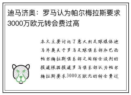 迪马济奥：罗马认为帕尔梅拉斯要求3000万欧元转会费过高
