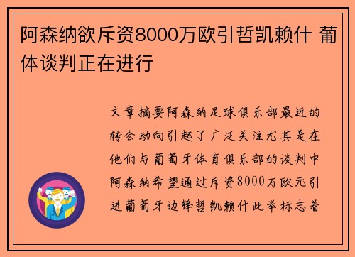 阿森纳欲斥资8000万欧引哲凯赖什 葡体谈判正在进行