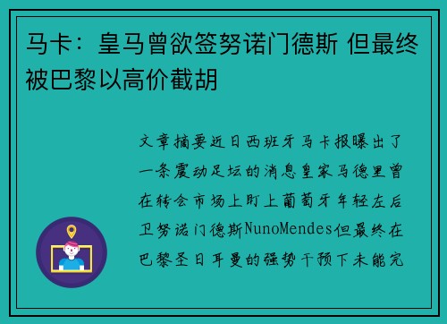马卡：皇马曾欲签努诺门德斯 但最终被巴黎以高价截胡