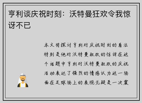 亨利谈庆祝时刻：沃特曼狂欢令我惊讶不已