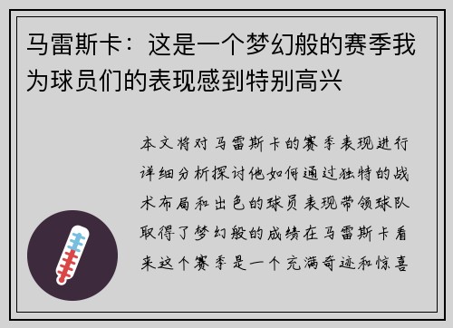 马雷斯卡：这是一个梦幻般的赛季我为球员们的表现感到特别高兴