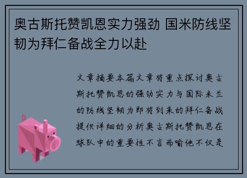 奥古斯托赞凯恩实力强劲 国米防线坚韧为拜仁备战全力以赴