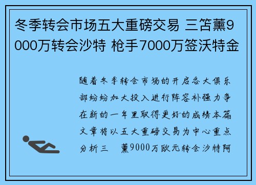 冬季转会市场五大重磅交易 三笘薰9000万转会沙特 枪手7000万签沃特金斯