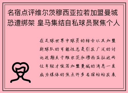 名宿点评维尔茨穆西亚拉若加盟曼城恐遭绑架 皇马集结自私球员聚焦个人主义