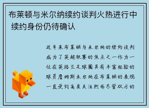 布莱顿与米尔纳续约谈判火热进行中 续约身份仍待确认