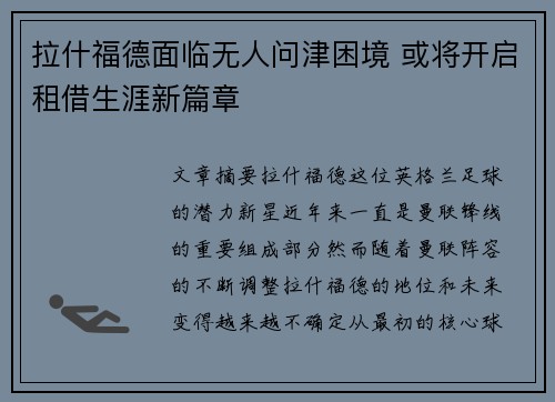拉什福德面临无人问津困境 或将开启租借生涯新篇章