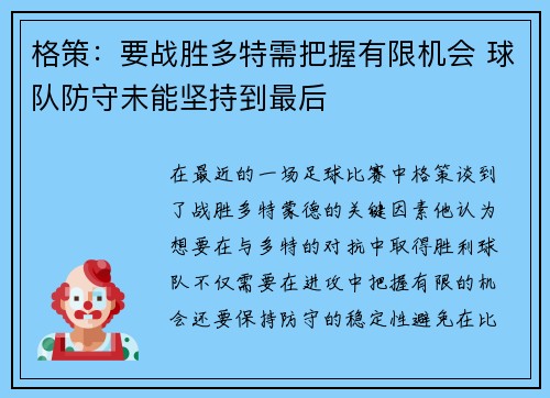 格策：要战胜多特需把握有限机会 球队防守未能坚持到最后