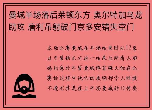 曼城半场落后莱顿东方 奥尔特加乌龙助攻 唐利吊射破门京多安错失空门