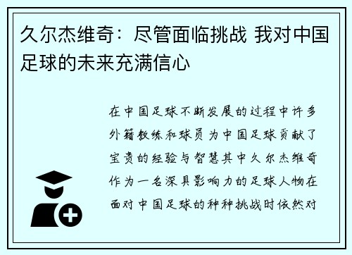 久尔杰维奇：尽管面临挑战 我对中国足球的未来充满信心
