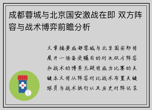 成都蓉城与北京国安激战在即 双方阵容与战术博弈前瞻分析