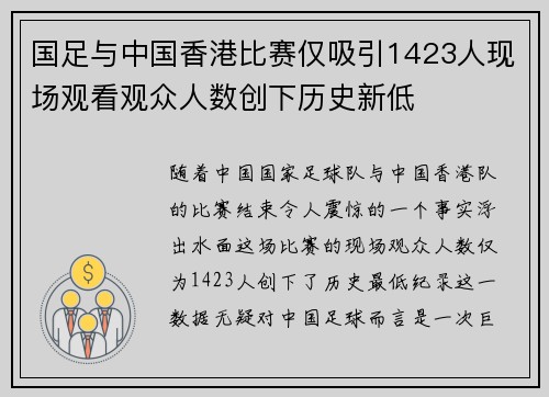 国足与中国香港比赛仅吸引1423人现场观看观众人数创下历史新低