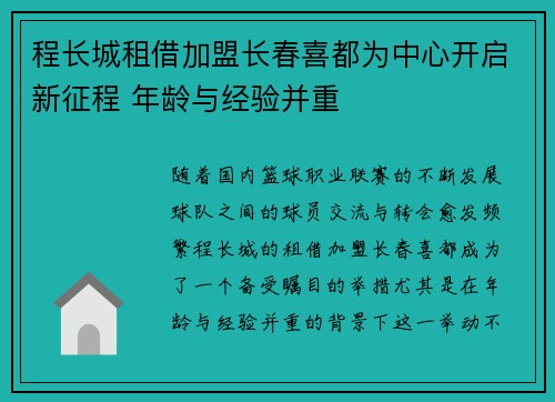 程长城租借加盟长春喜都为中心开启新征程 年龄与经验并重