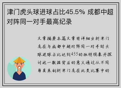 津门虎头球进球占比45.5% 成都中超对阵同一对手最高纪录