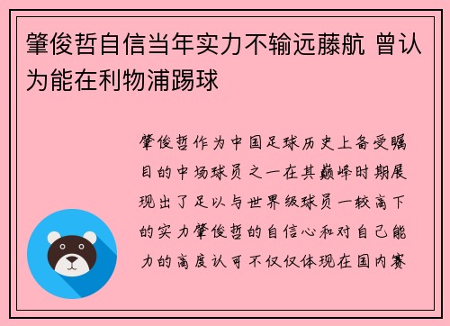 肇俊哲自信当年实力不输远藤航 曾认为能在利物浦踢球