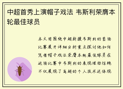 中超首秀上演帽子戏法 韦斯利荣膺本轮最佳球员