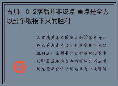 古加：0-2落后并非终点 重点是全力以赴争取接下来的胜利