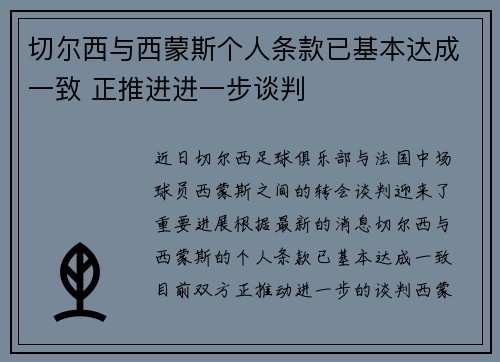 切尔西与西蒙斯个人条款已基本达成一致 正推进进一步谈判