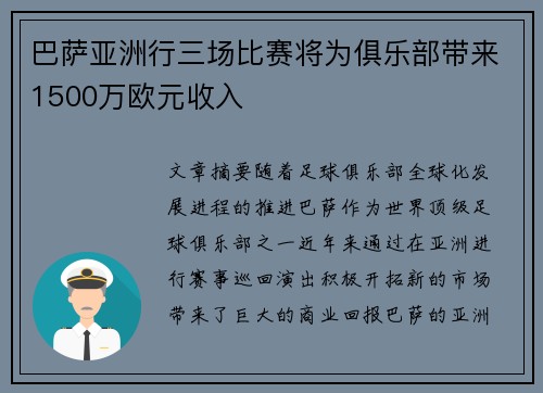 巴萨亚洲行三场比赛将为俱乐部带来1500万欧元收入