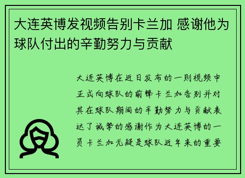 大连英博发视频告别卡兰加 感谢他为球队付出的辛勤努力与贡献