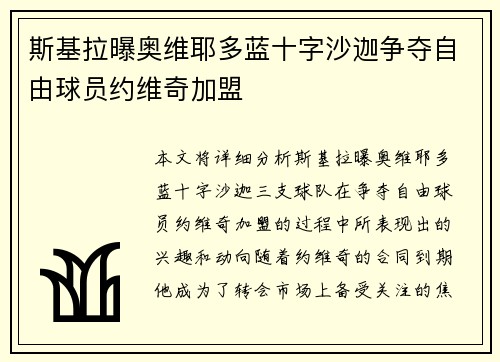 斯基拉曝奥维耶多蓝十字沙迦争夺自由球员约维奇加盟
