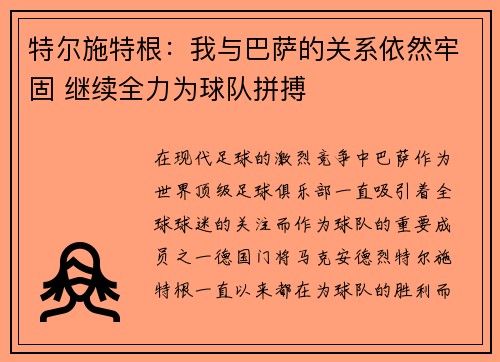 特尔施特根：我与巴萨的关系依然牢固 继续全力为球队拼搏