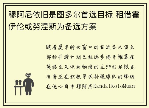 穆阿尼依旧是图多尔首选目标 租借霍伊伦或努涅斯为备选方案