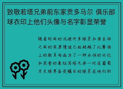 致敬若塔兄弟前东家贡多马尔 俱乐部球衣印上他们头像与名字彰显荣誉