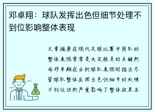 邓卓翔：球队发挥出色但细节处理不到位影响整体表现