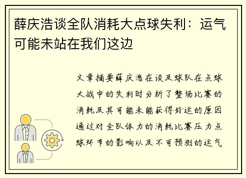 薛庆浩谈全队消耗大点球失利：运气可能未站在我们这边