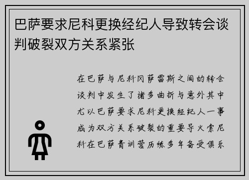 巴萨要求尼科更换经纪人导致转会谈判破裂双方关系紧张