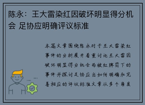陈永：王大雷染红因破坏明显得分机会 足协应明确评议标准