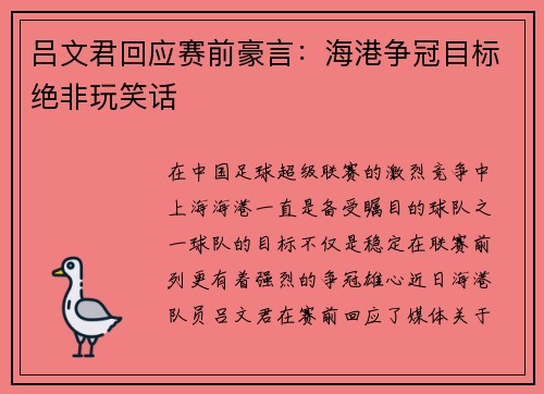 吕文君回应赛前豪言：海港争冠目标绝非玩笑话
