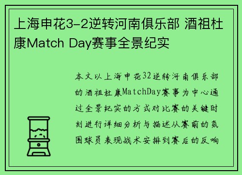 上海申花3-2逆转河南俱乐部 酒祖杜康Match Day赛事全景纪实