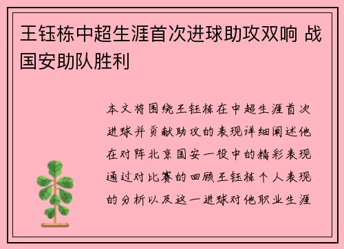 王钰栋中超生涯首次进球助攻双响 战国安助队胜利