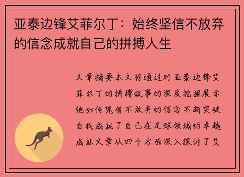 亚泰边锋艾菲尔丁：始终坚信不放弃的信念成就自己的拼搏人生