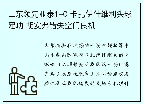 山东领先亚泰1-0 卡扎伊什维利头球建功 胡安弗错失空门良机