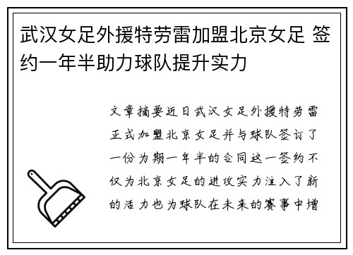 武汉女足外援特劳雷加盟北京女足 签约一年半助力球队提升实力