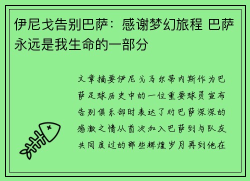 伊尼戈告别巴萨：感谢梦幻旅程 巴萨永远是我生命的一部分