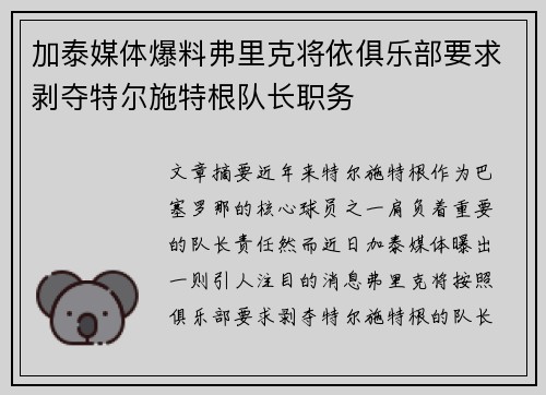 加泰媒体爆料弗里克将依俱乐部要求剥夺特尔施特根队长职务