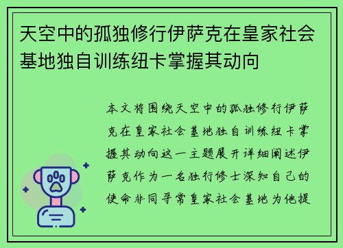 天空中的孤独修行伊萨克在皇家社会基地独自训练纽卡掌握其动向