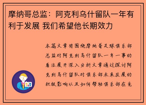摩纳哥总监：阿克利乌什留队一年有利于发展 我们希望他长期效力
