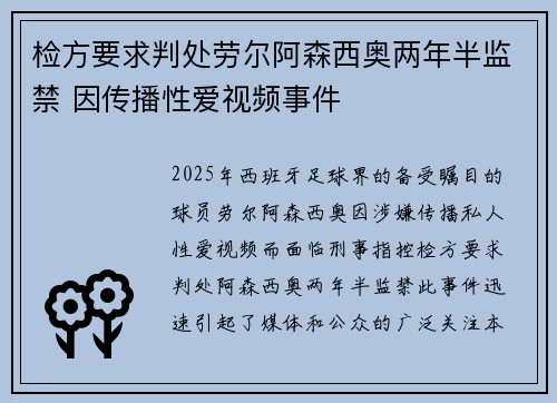 检方要求判处劳尔阿森西奥两年半监禁 因传播性爱视频事件